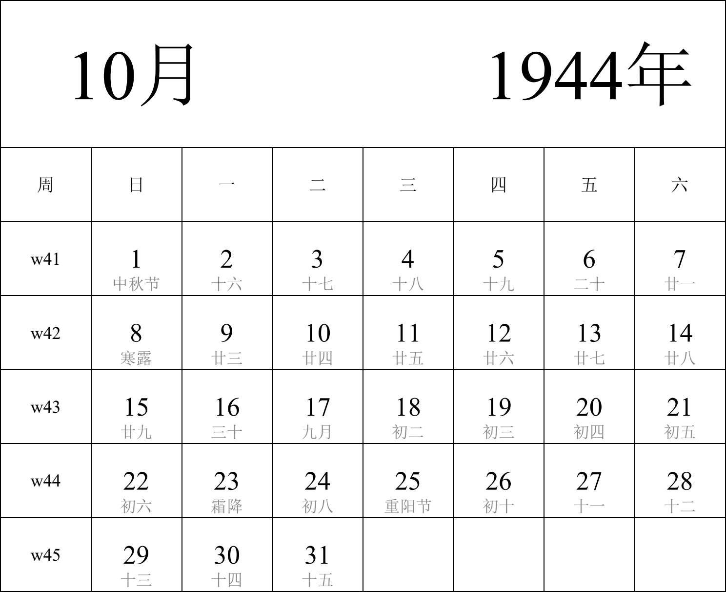 日历表1944年日历 中文版 纵向排版 周日开始 带周数 带农历 带节假日调休安排